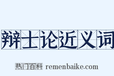 辩士论近义词是什么意思的图片